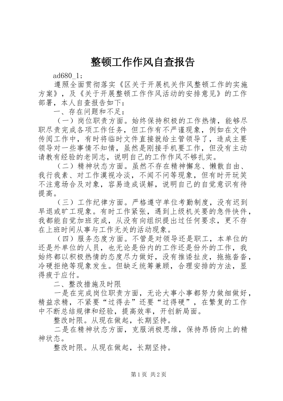 整顿工作作风自查报告 _第1页