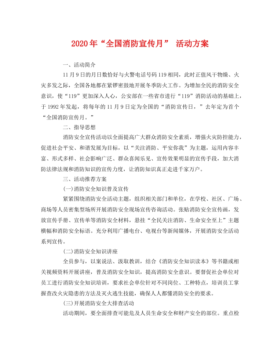 2020年“全国消防宣传月” 活动方案 _第1页