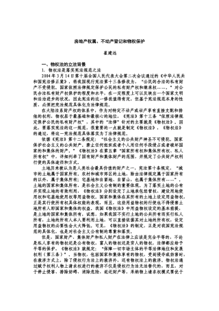 房地产权属、不动产登记和物权保护