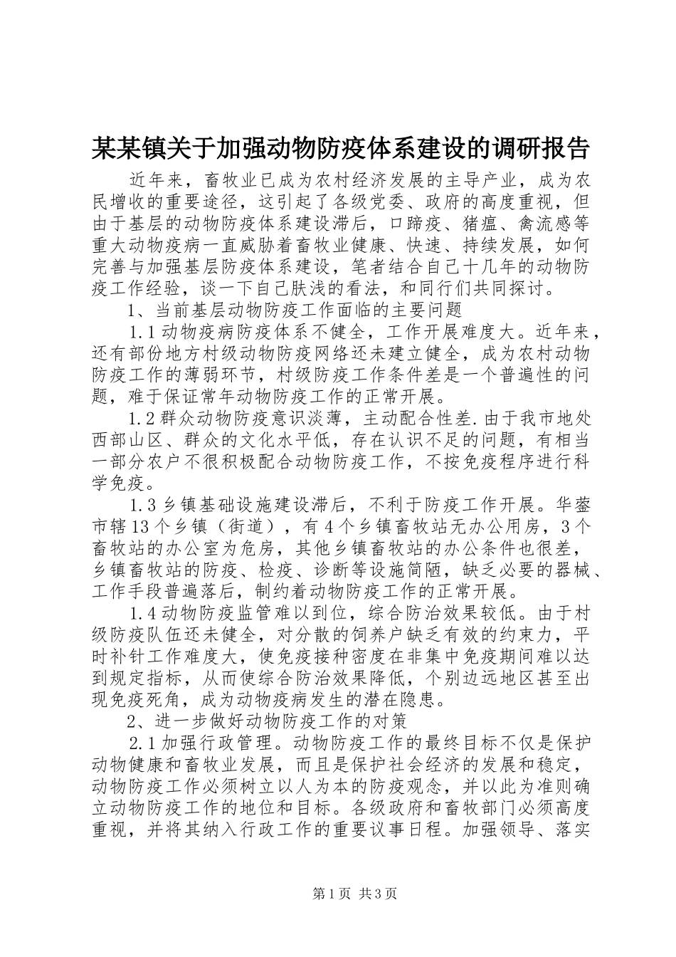 某某镇关于加强动物防疫体系建设的调研报告 _第1页