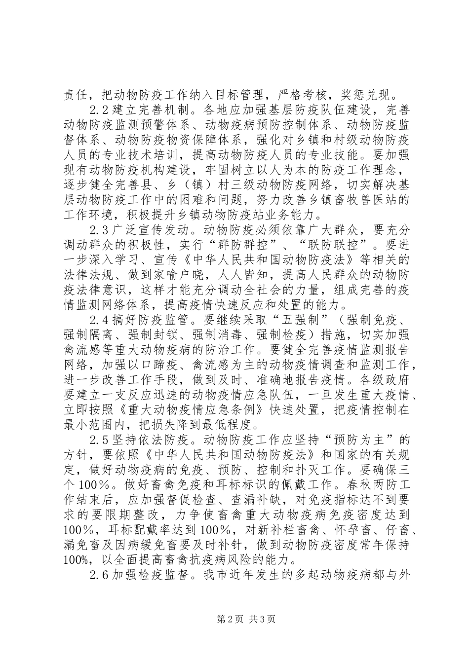 某某镇关于加强动物防疫体系建设的调研报告 _第2页