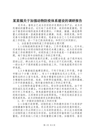 某某镇关于加强动物防疫体系建设的调研报告 