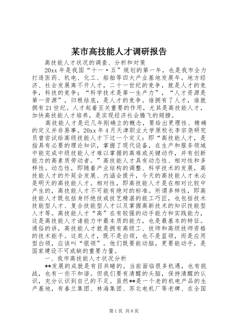 某市高技能人才调研报告 _第1页