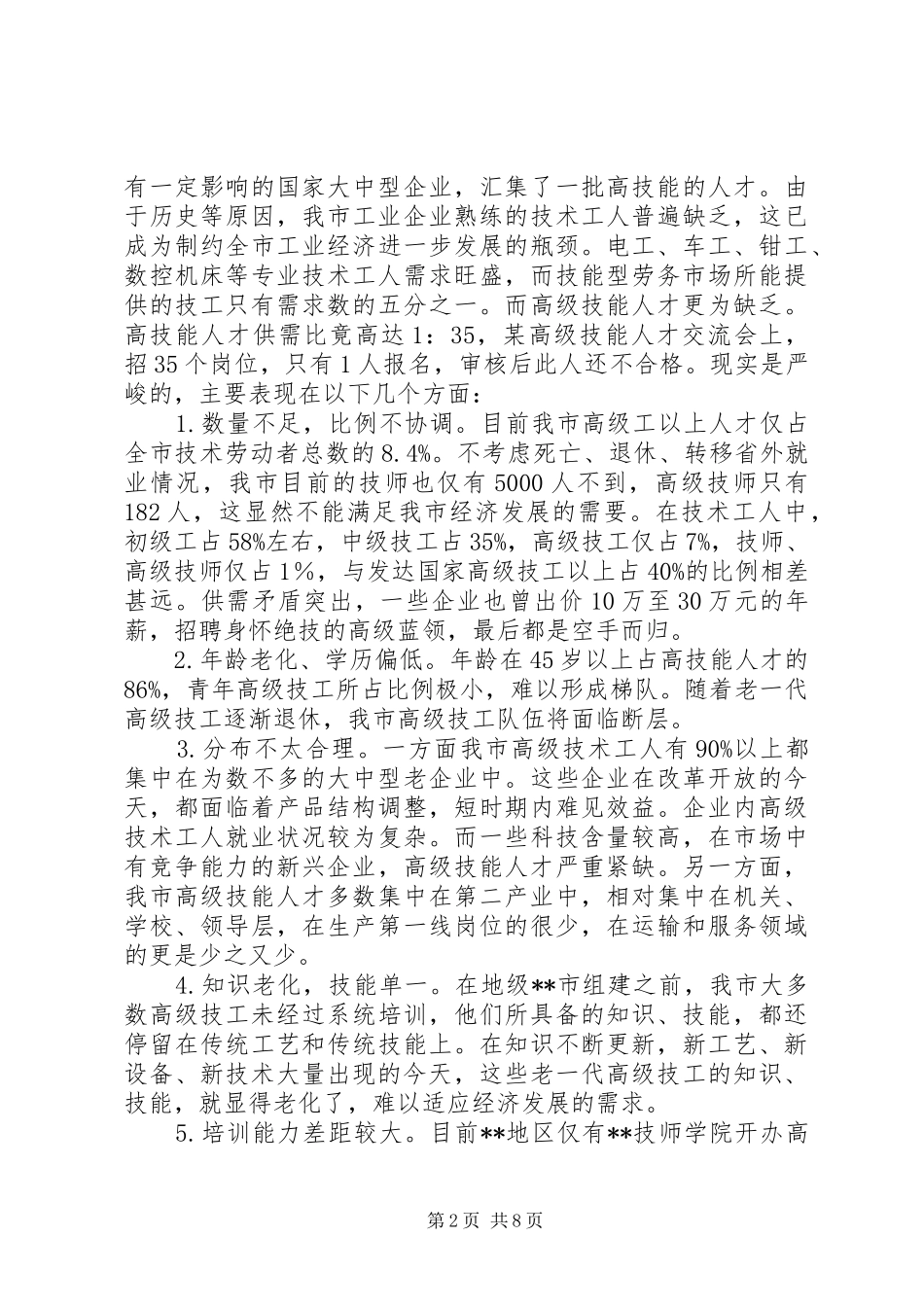 某市高技能人才调研报告 _第2页