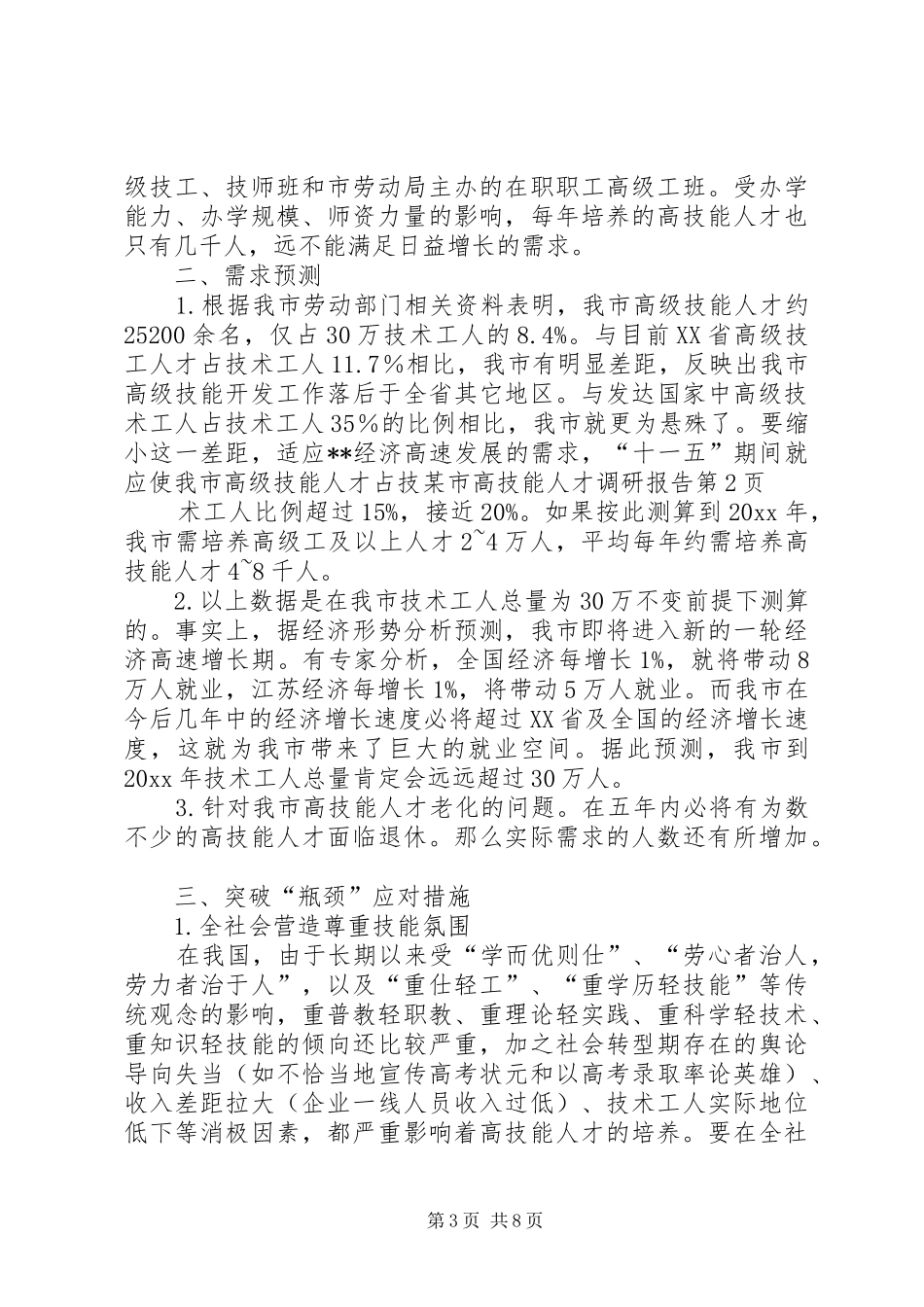 某市高技能人才调研报告 _第3页