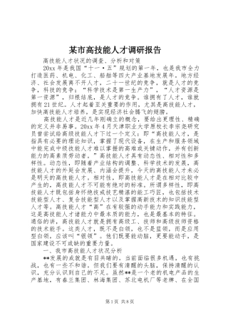 某市高技能人才调研报告 