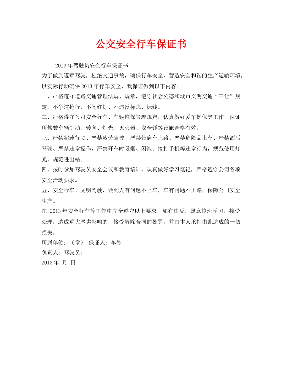 《安全管理文档》之公交安全行车保证书 _第1页