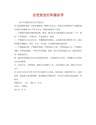 《安全管理文档》之公交安全行车保证书 