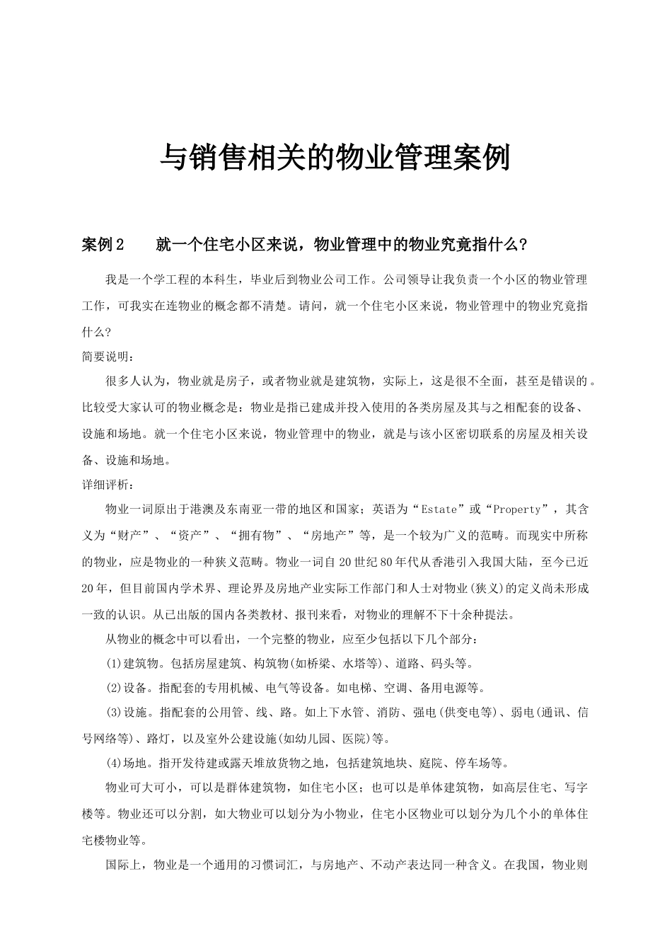 与销售相关的物业管理案例_第1页