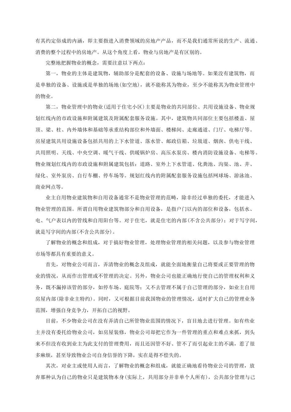 与销售相关的物业管理案例_第2页