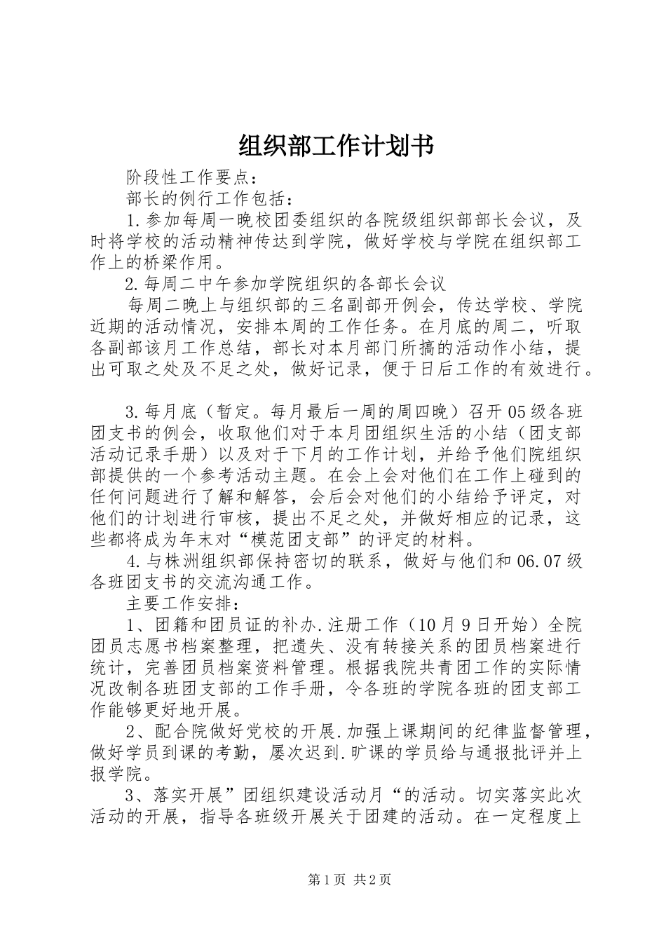 组织部工作计划书_第1页