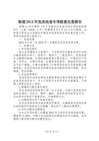 街道201X年危房改造专项检查自查报告
