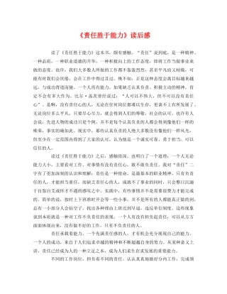 《责任胜于能力》读后感 