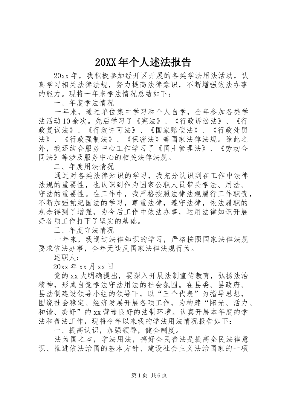 20XX年个人述法报告_第1页