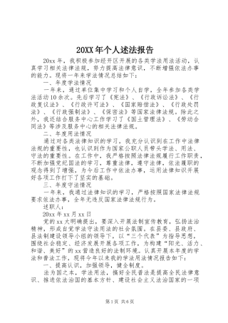 20XX年个人述法报告