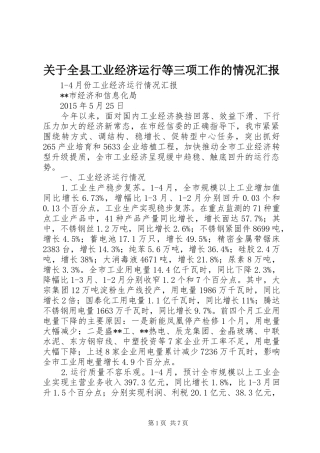 关于全县工业经济运行等三项工作的情况汇报 
