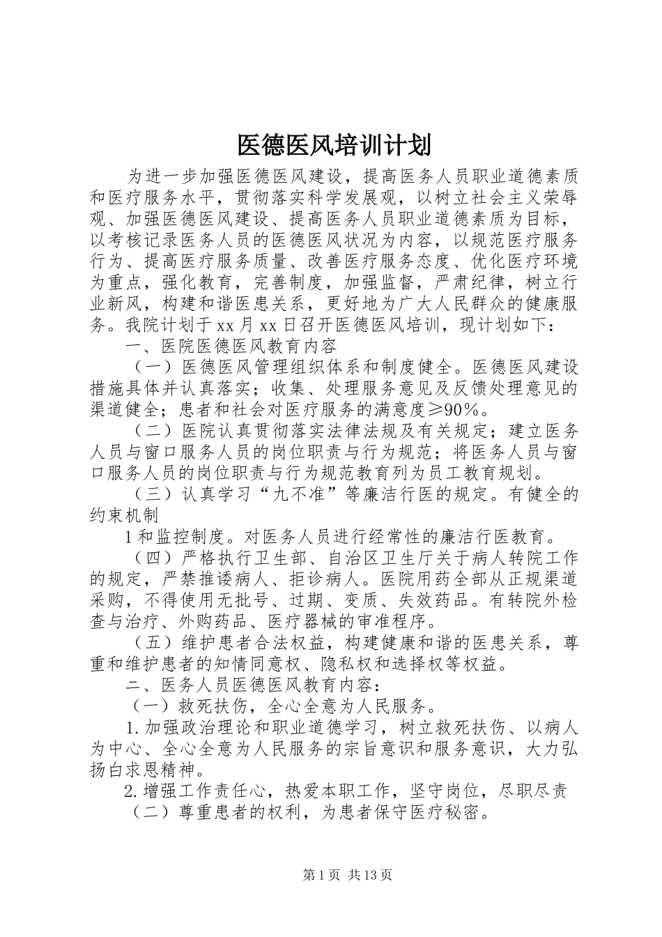 医德医风培训计划_第1页