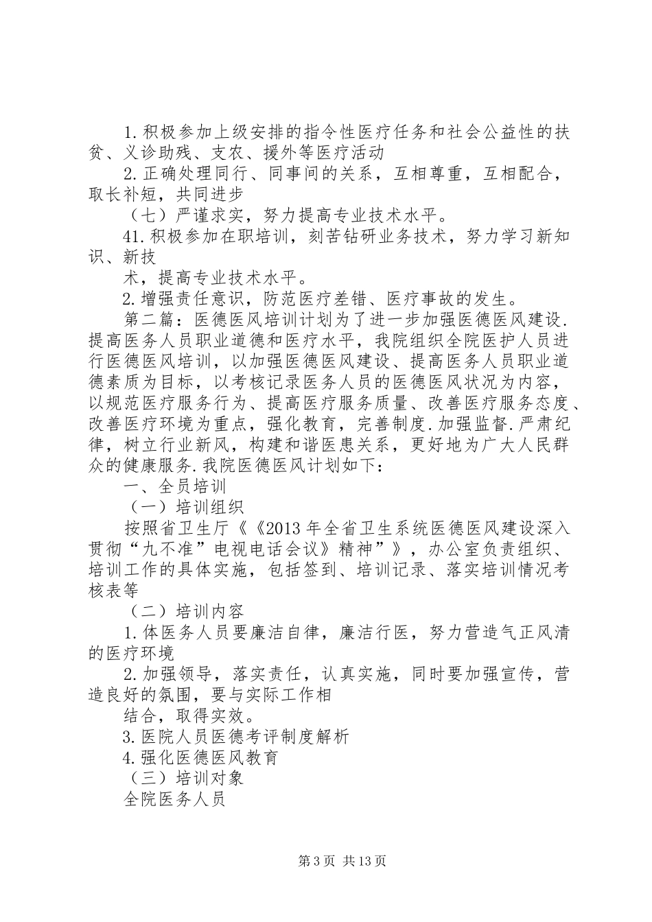 医德医风培训计划_第3页