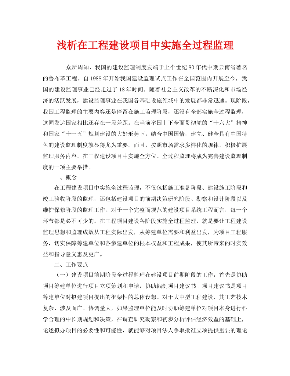 《安全管理》之浅析在工程建设项目中实施全过程监理 _第1页