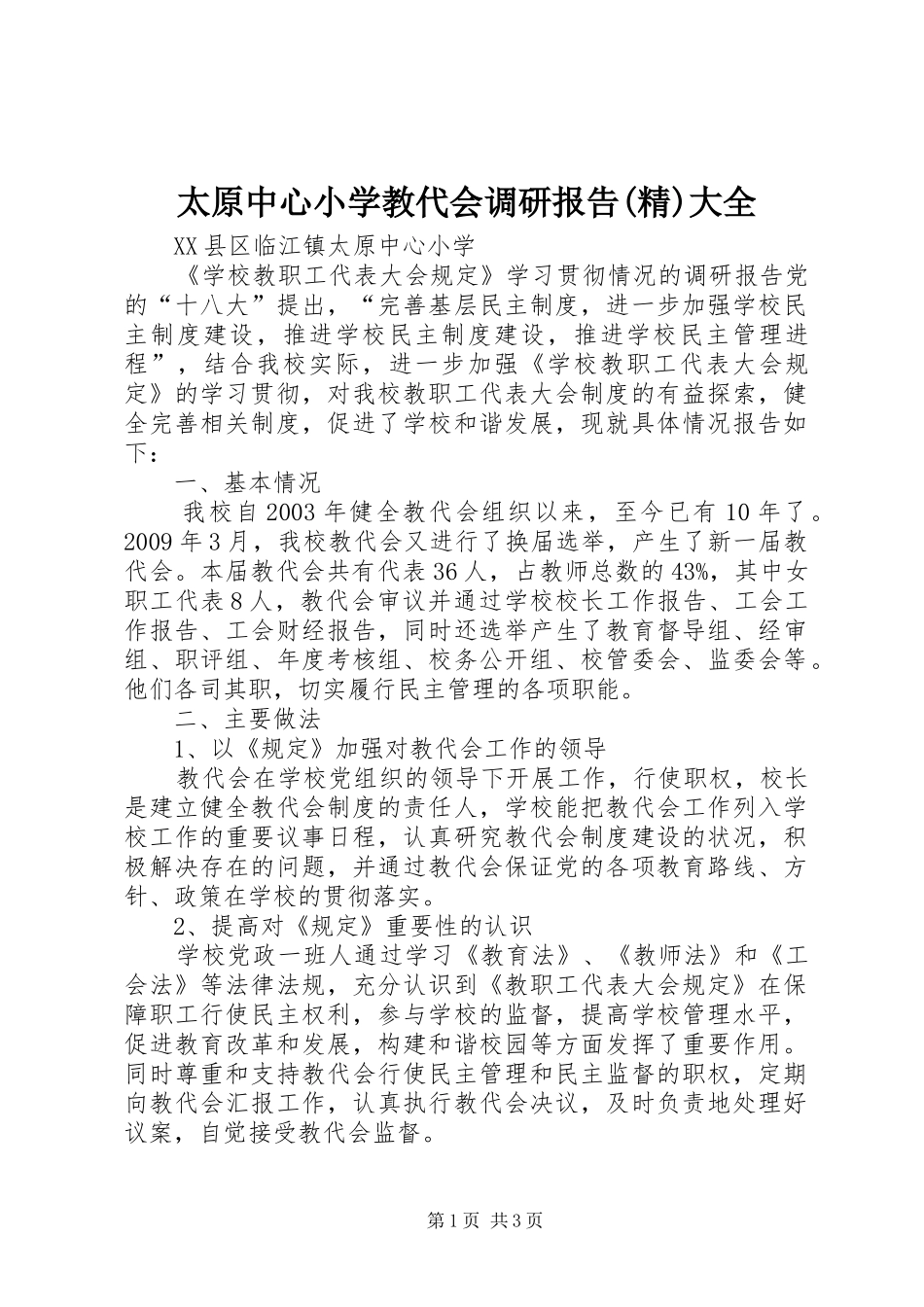 太原中心小学教代会调研报告(精)大全 _第1页