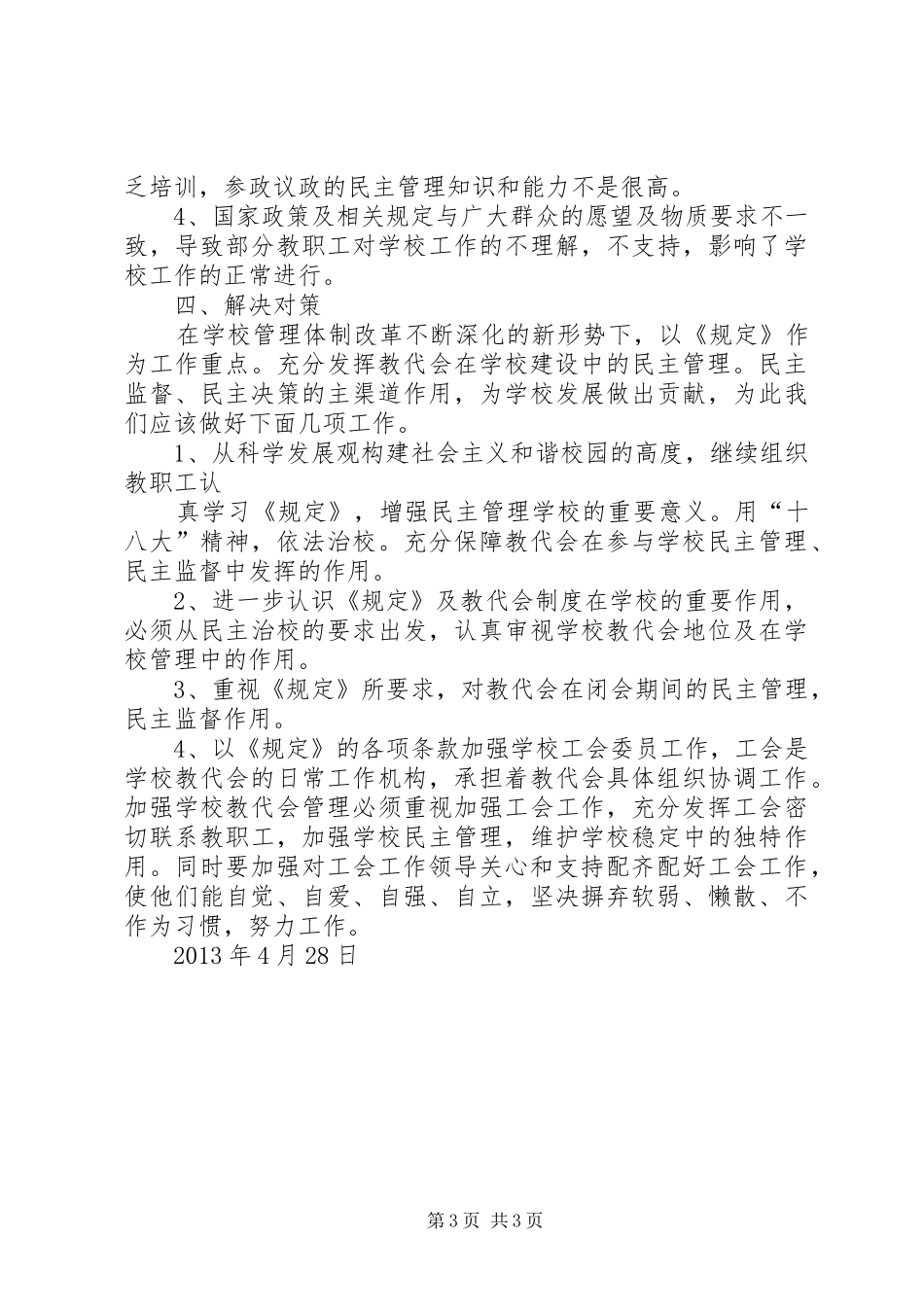 太原中心小学教代会调研报告(精)大全 _第3页