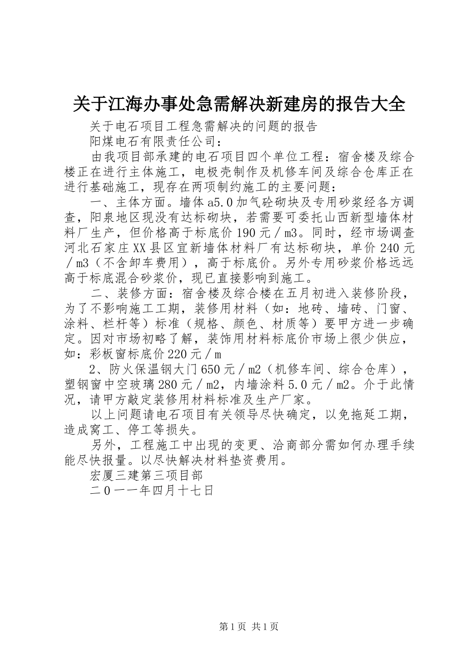关于江海办事处急需解决新建房的报告大全 _第1页
