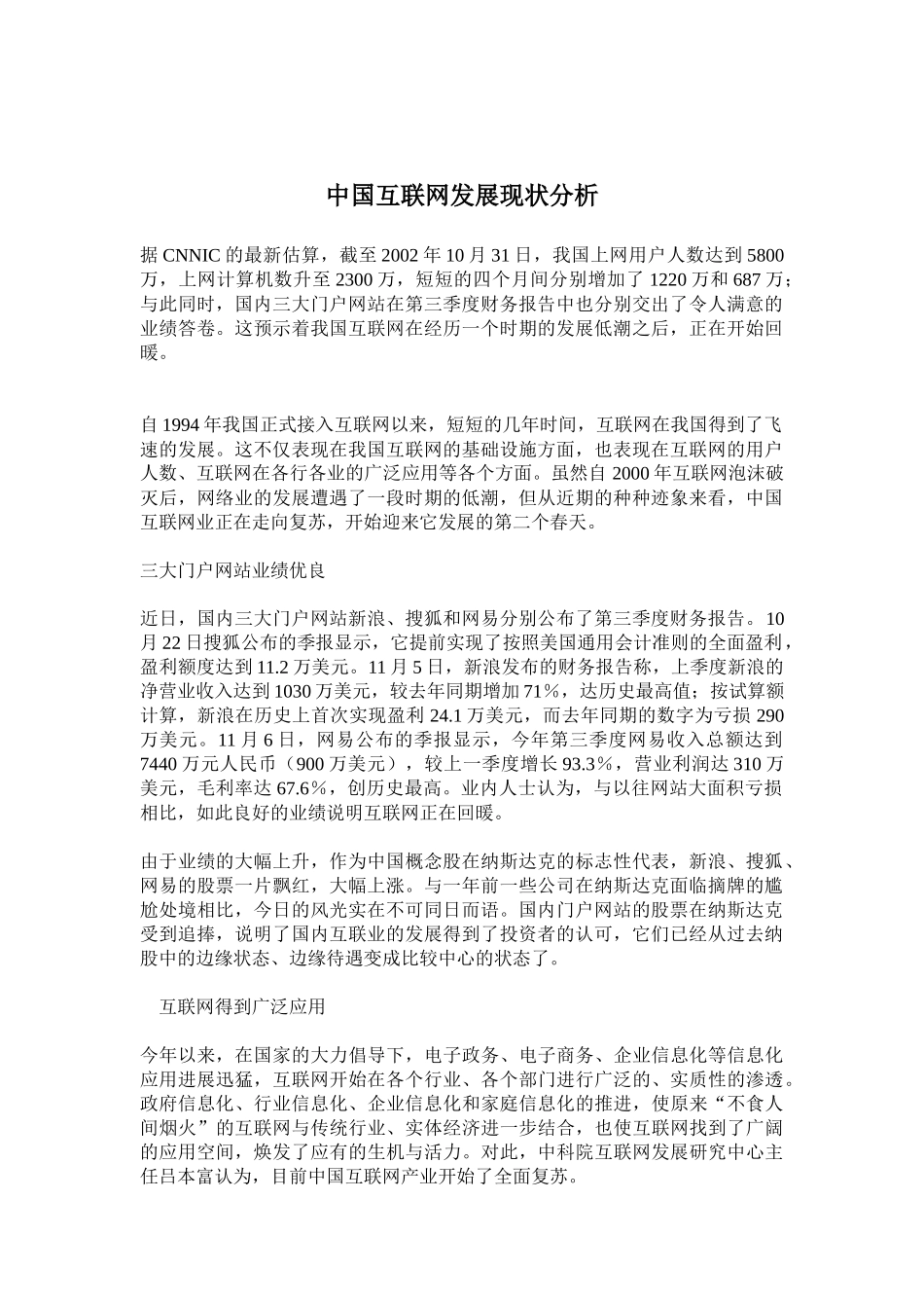 中国互联网市场发展现状分析_第1页