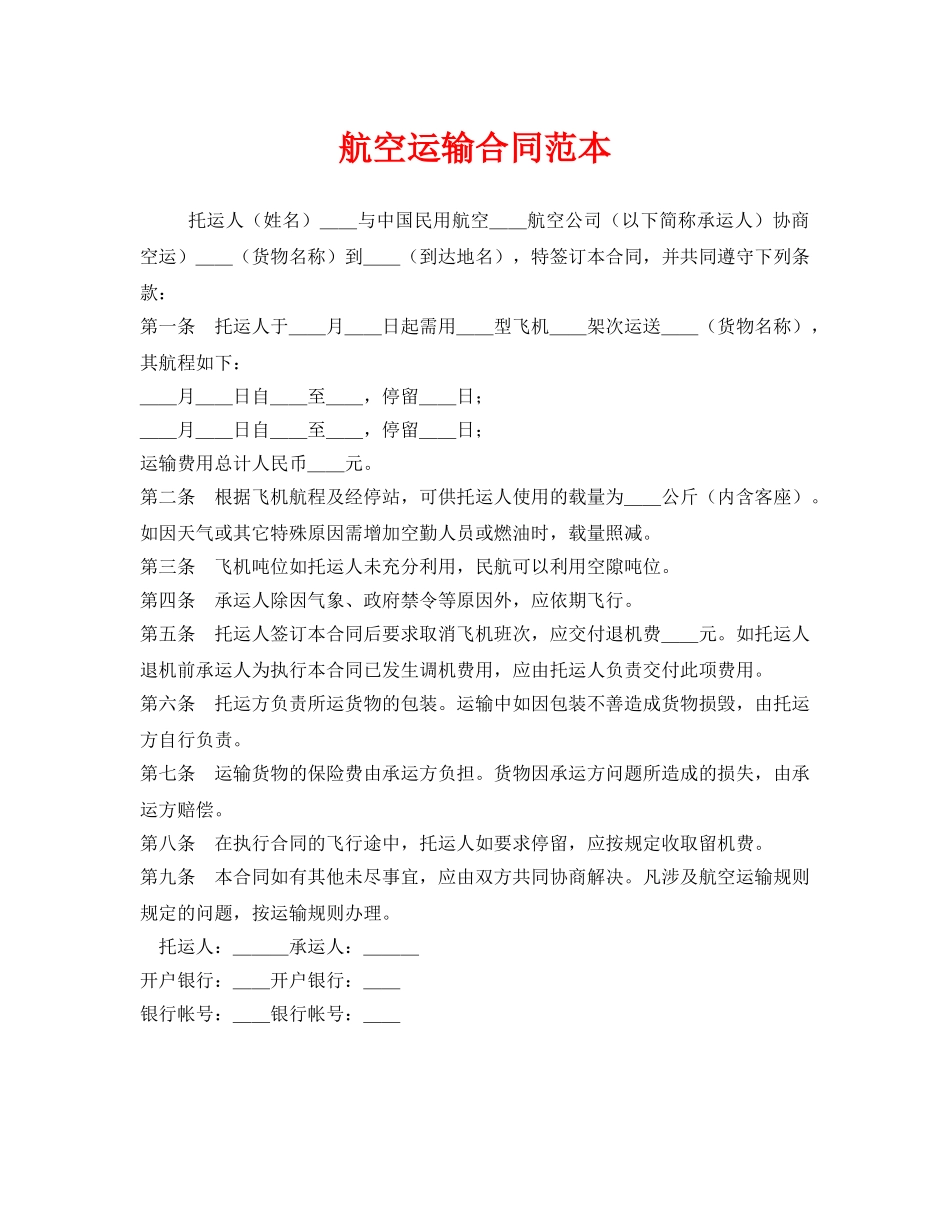 《安全管理文档》之航空运输合同范本 _第1页