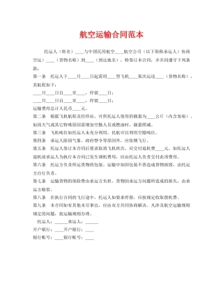 《安全管理文档》之航空运输合同范本 