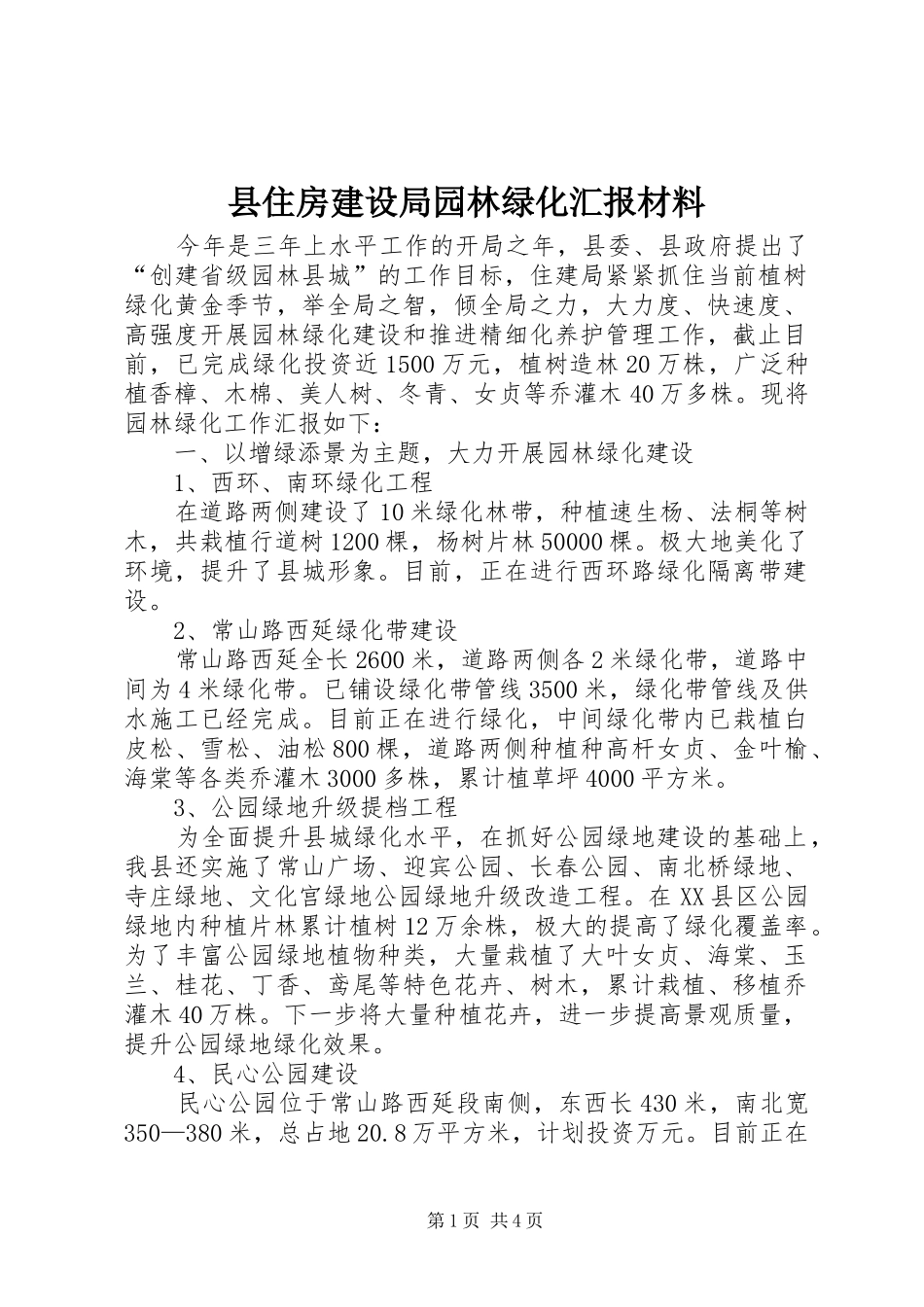 县住房建设局园林绿化汇报材料 _第1页
