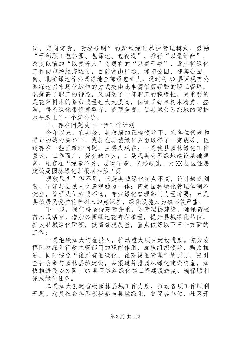 县住房建设局园林绿化汇报材料 _第3页