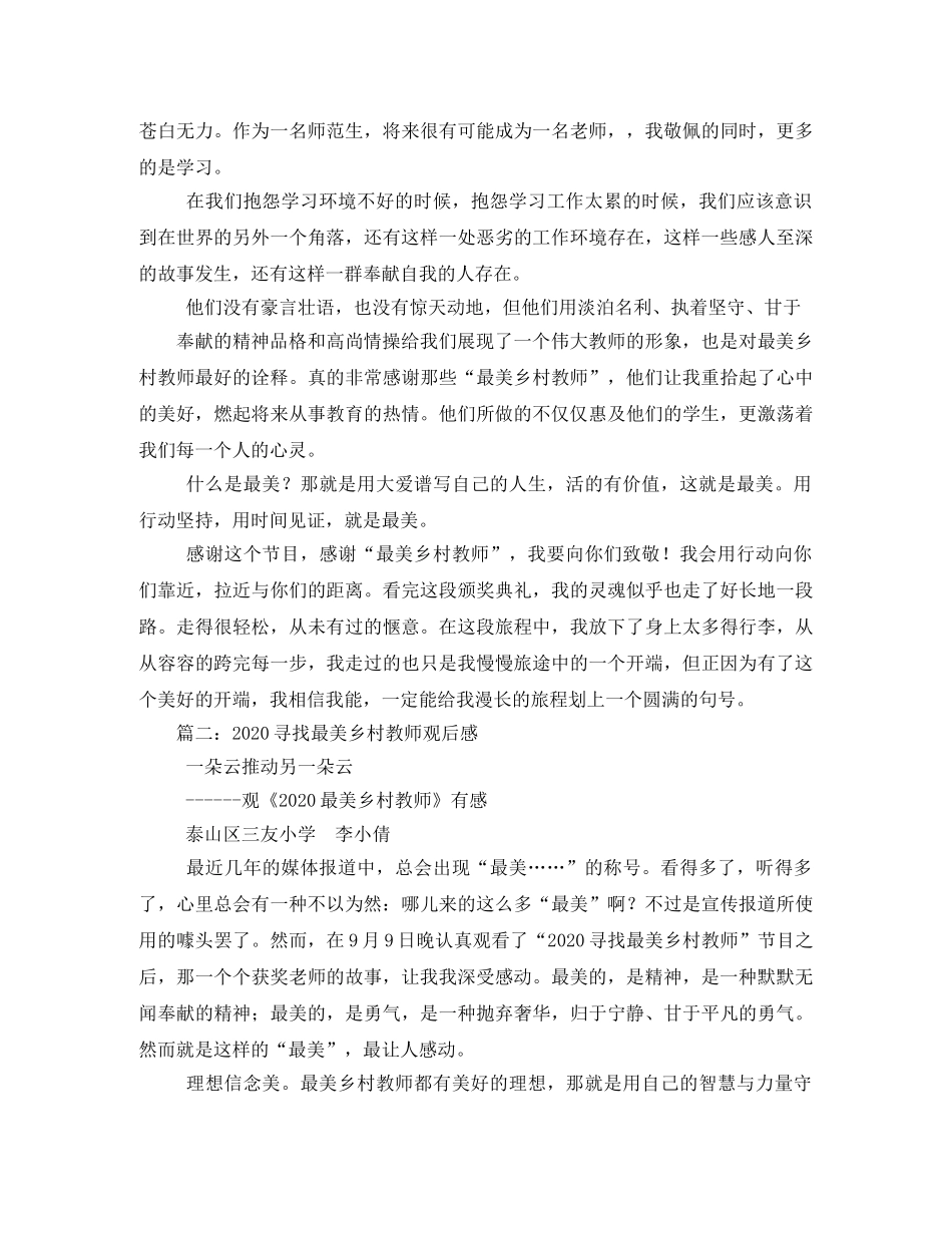 《最美乡村教师》观后感 _第3页