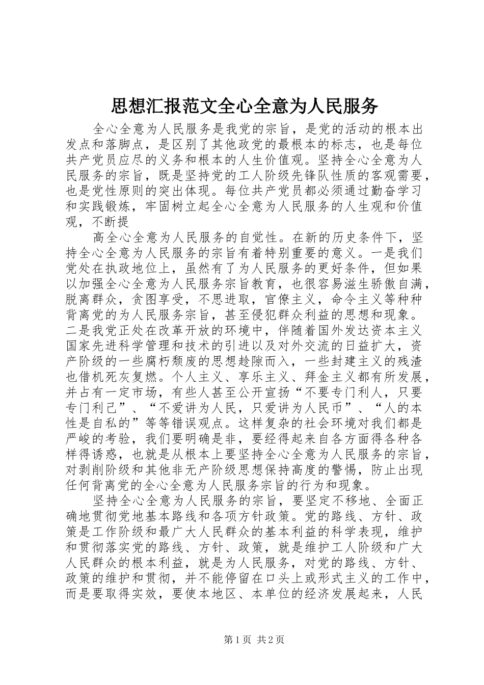 思想汇报范文全心全意为人民服务 _第1页