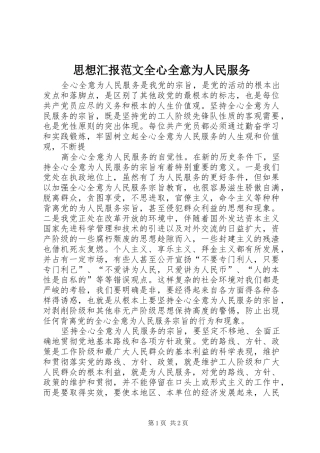 思想汇报范文全心全意为人民服务 