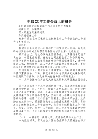 电信XX年工作会议上的报告 