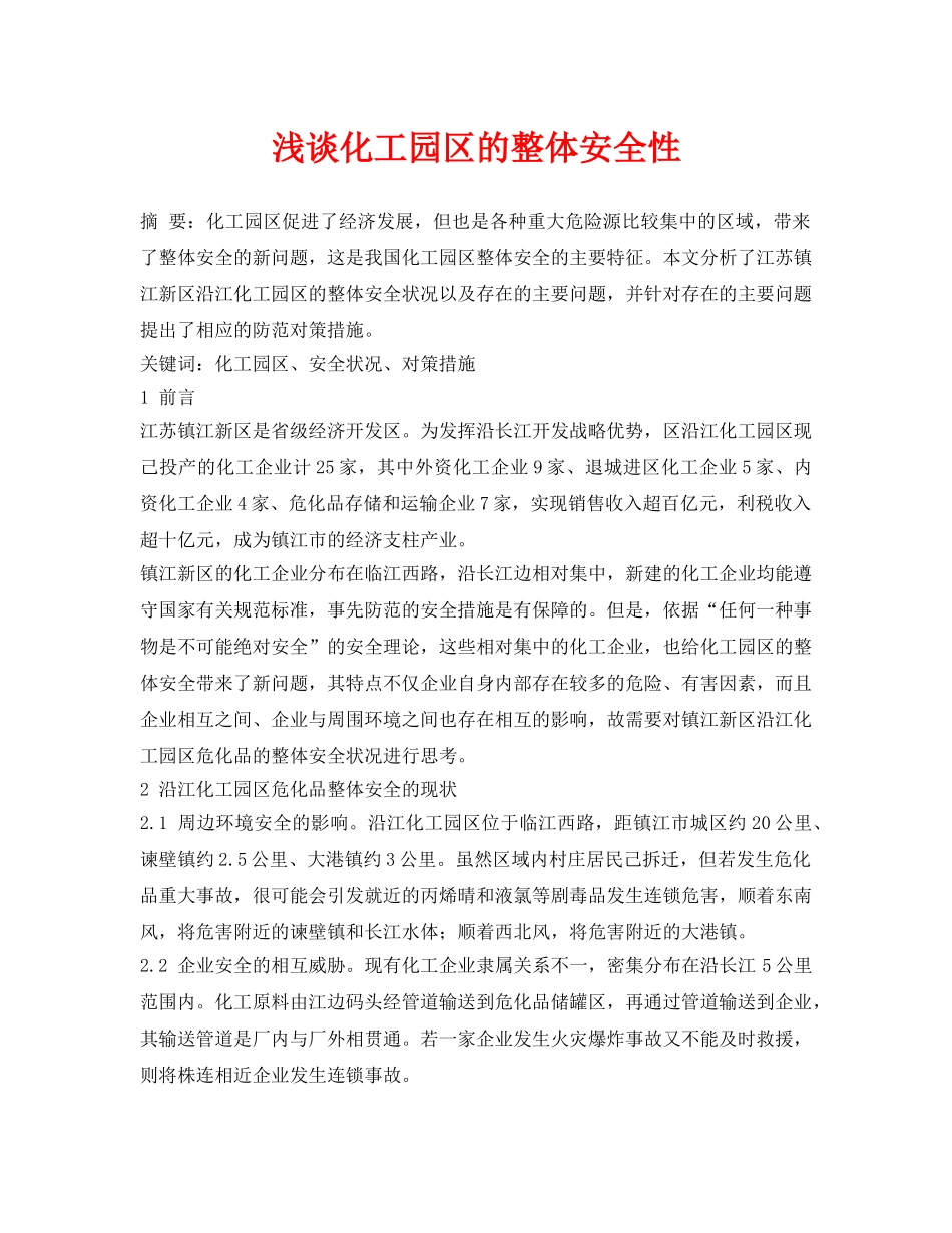 《安全管理论文》之浅谈化工园区的整体安全性 _第1页