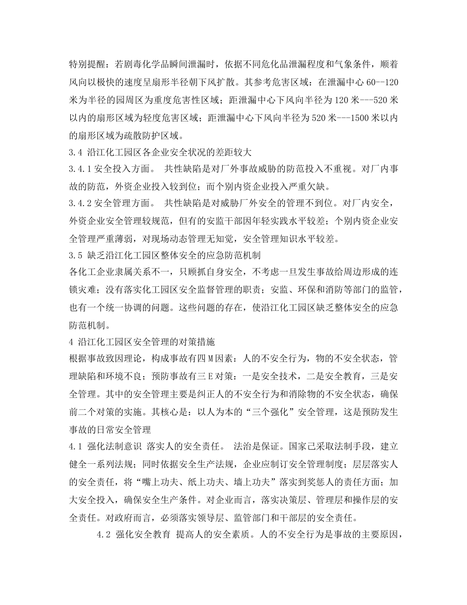 《安全管理论文》之浅谈化工园区的整体安全性 _第3页