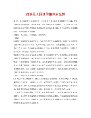 《安全管理论文》之浅谈化工园区的整体安全性 