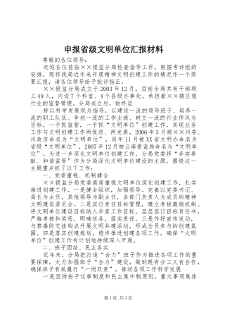 申报省级文明单位汇报材料 