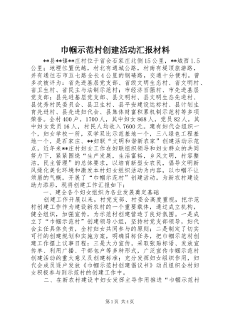 巾帼示范村创建活动汇报材料 