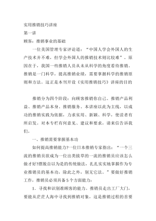 实用推销技巧讲座
