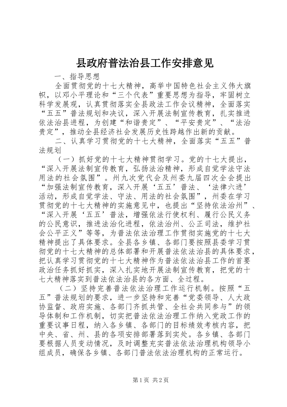 县政府普法治县工作安排意见_第1页