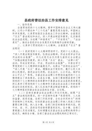 县政府普法治县工作安排意见
