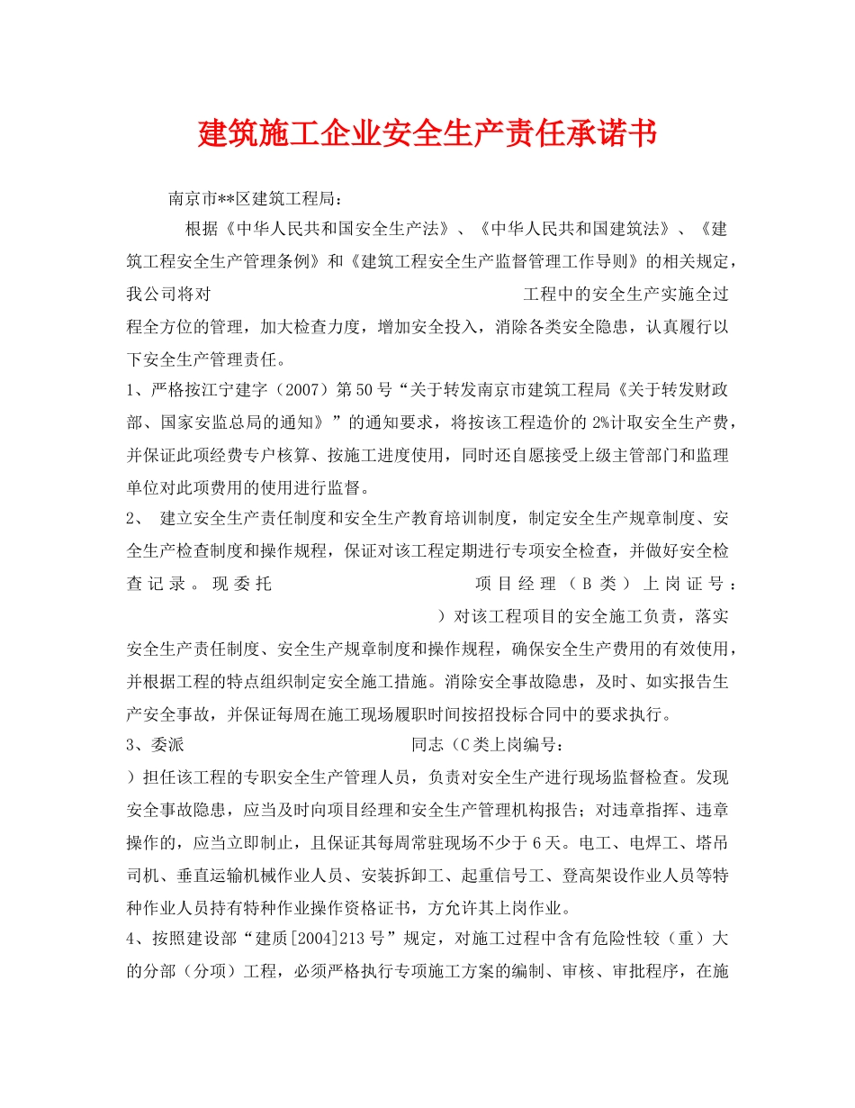 《安全管理文档》之建筑施工企业安全生产责任承诺书 _第1页