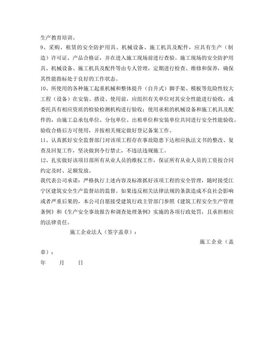 《安全管理文档》之建筑施工企业安全生产责任承诺书 _第3页