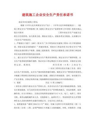 《安全管理文档》之建筑施工企业安全生产责任承诺书 