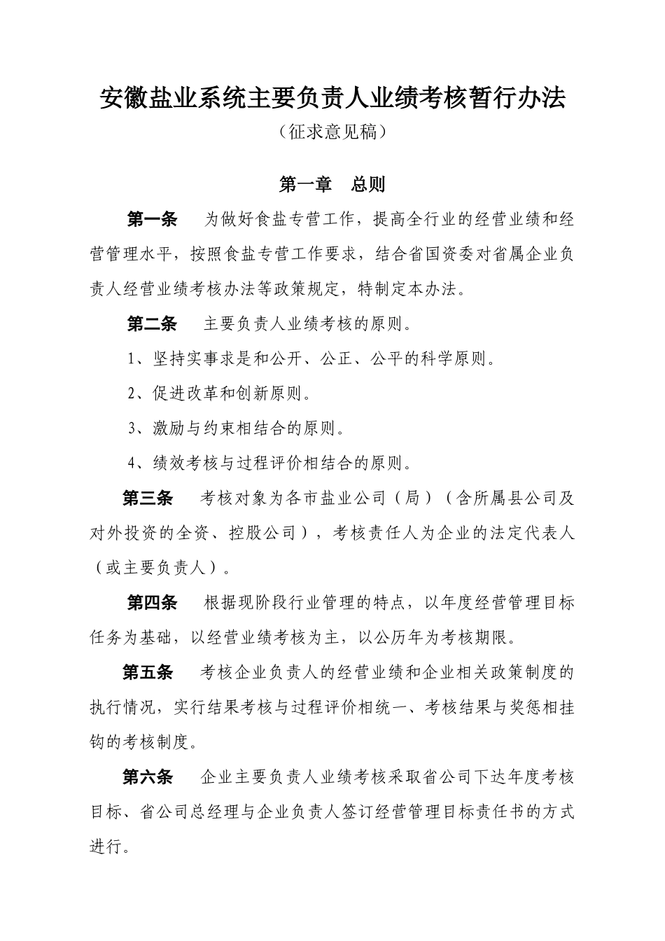 安徽盐业系统主要负责人业绩考核暂行办法_第1页