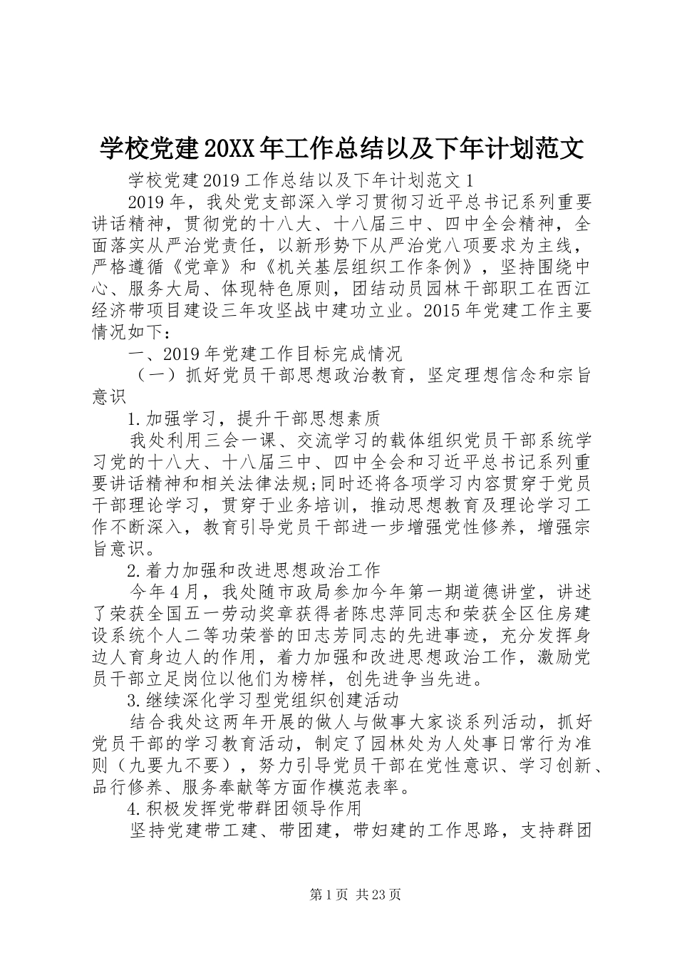 学校党建20XX年工作总结以及下年计划范文_第1页