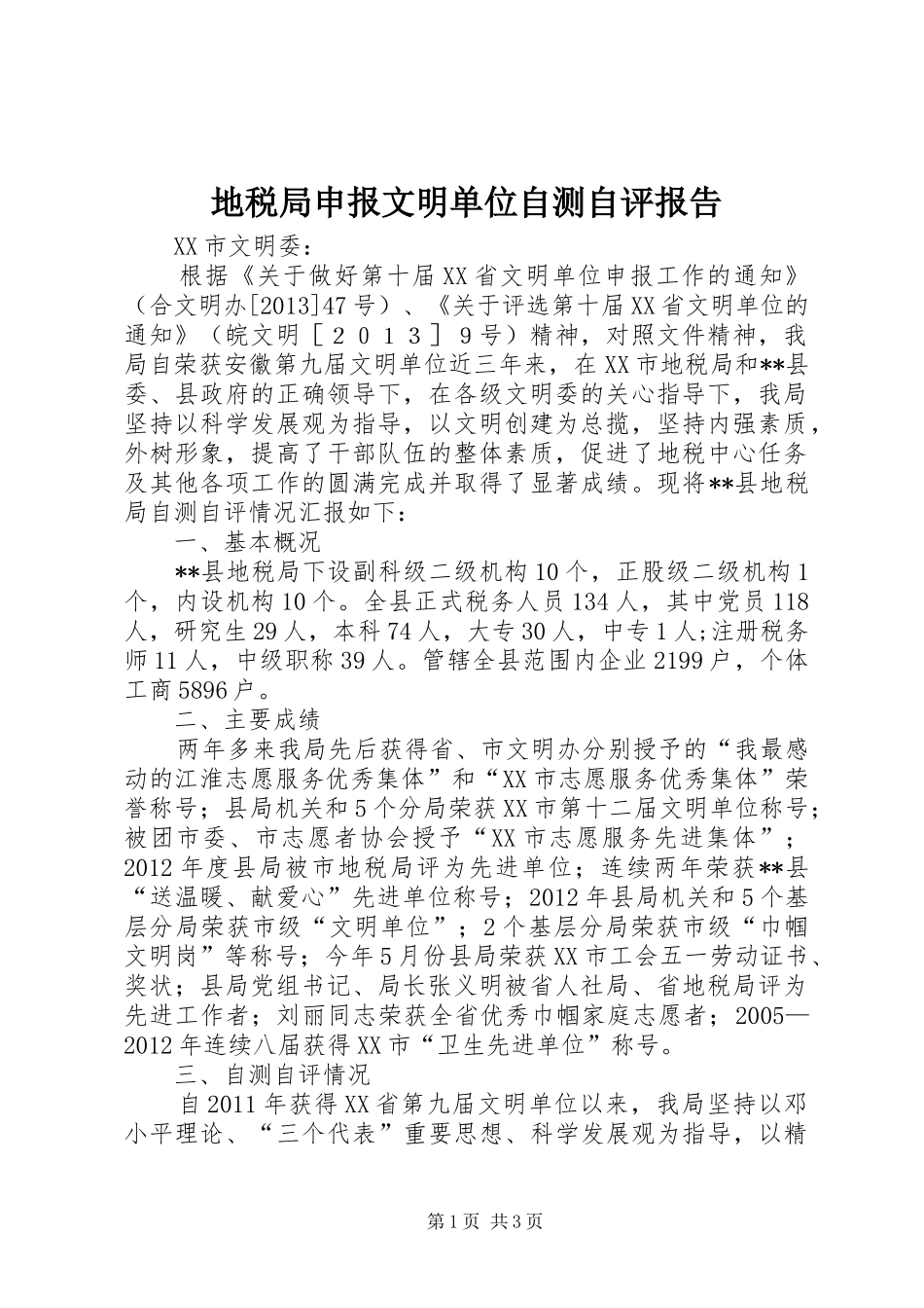 地税局申报文明单位自测自评报告 _第1页
