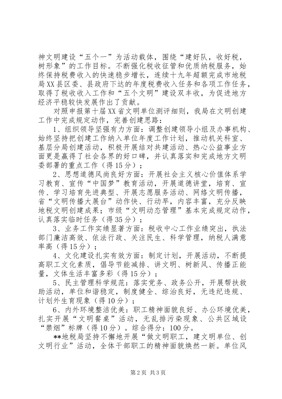 地税局申报文明单位自测自评报告 _第2页